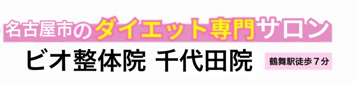 ビオ整体院　千代田院